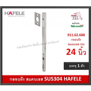 กลอนฝัง กลอนประตู กลอน สแตนเลส 304 HAFELE รุ่นยาว 24 นิ้ว 911.62.688 (พร้อมส่ง)Lever action flush bolt