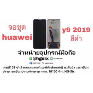 LCD Display​ หน้าจอ​ จอ+ทัช huawei y9 2019 (เป็นหน้าจอนะค่ะ ไม่ใช่เครื่อง)