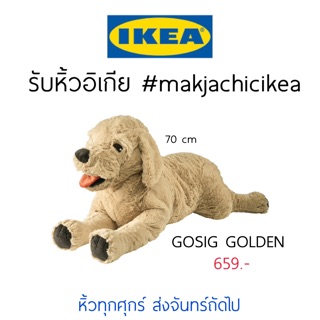 พร้อมส่ง 🕯รับหิ้ว อิเกีย IKEA🔧GOSIG GOLDEN 70cm ตัวใหญ่ ตุ๊กตา หมา ตุ๊กตาอิเกีย โกลเด้น สุนัข makjachicikea