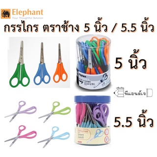 กรรไกร ตราช้าง SCB0455 5 " / 5.5" ( 5 นิ้ว / 5.5 นิ้ว ) ยกกระปุก จำนวน 24 อัน/กระปุก