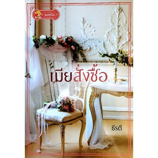 หนังสือนิยายรักมือ 1 แนวโรแมนติก เรื่อง เมียสั่งซื้อ ผู้แต่ง ธีรตี