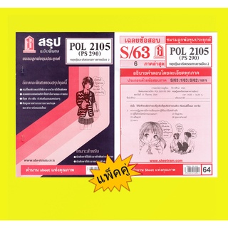 สรุปชีทราม + ข้อสอบชีทราม POL2105 / PS290ทฤษฎีและจริยธรรมการเมือง 2 (แพ็คคู่)