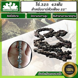 โซ่.325 จำนวน 43 ฟัน  สำหรับบาร์หัวเฟือง 22" เครื่อง 5200 โซ่แท้ มาตราฐานจาก STIHL มาตราฐานสากล