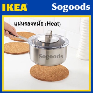 แผ่นรองหม้ออีเกีย IKEA ทนความร้อน
