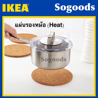 แผ่นรองหม้ออีเกีย IKEA ทนความร้อน