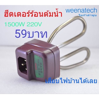 ฮีตเตอร์ 220v 1500w ฮีตเตอร์ต้มน้ำร้อน ฮีตเตอร์ต้มน้ำ ฮีตเตอร์จุ่มต้มน้ำ