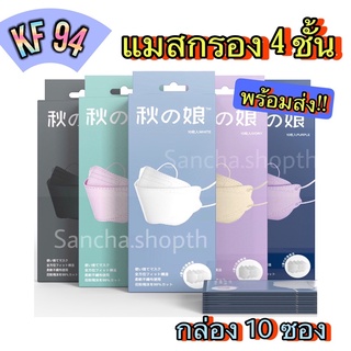 🇹🇭หน้ากากอนามัย กรอง 4 ชั้น Kf94 ป้องกันไวรัส ฝุ่น แมสทรง 4D กล่อง 10 ชิ้น แท้100% มีซองแยกทุกชิ้น