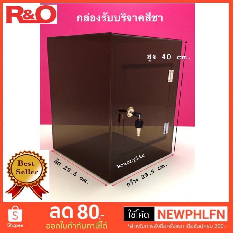 roacrylic กล่องรับบริจาคสีชา ขนาด29.5x29.5x40cm.