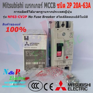 เบรกเกอร์ Mitsubishi MCCB รุ่น NF63-CV ชนิด 2P 20A- 63A 7.5kA No Fuse Breaker สวิตส์ตัดตอนอัติโนมัติ มิตซูบิชิ