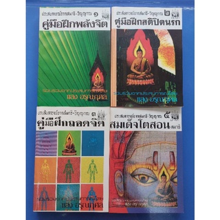 ประสบการณ์จากสมาธิ-วิญญาณ1,2,3,และ5