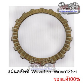 แผ่นคลัทช์ Wave125 Wave125i ของแท้100%