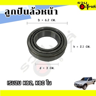 ลูกปืนล้อหน้า ISUZU  KBZ,KBD ใน 📌32206JR 📌(ราคาต่อชิ้น)