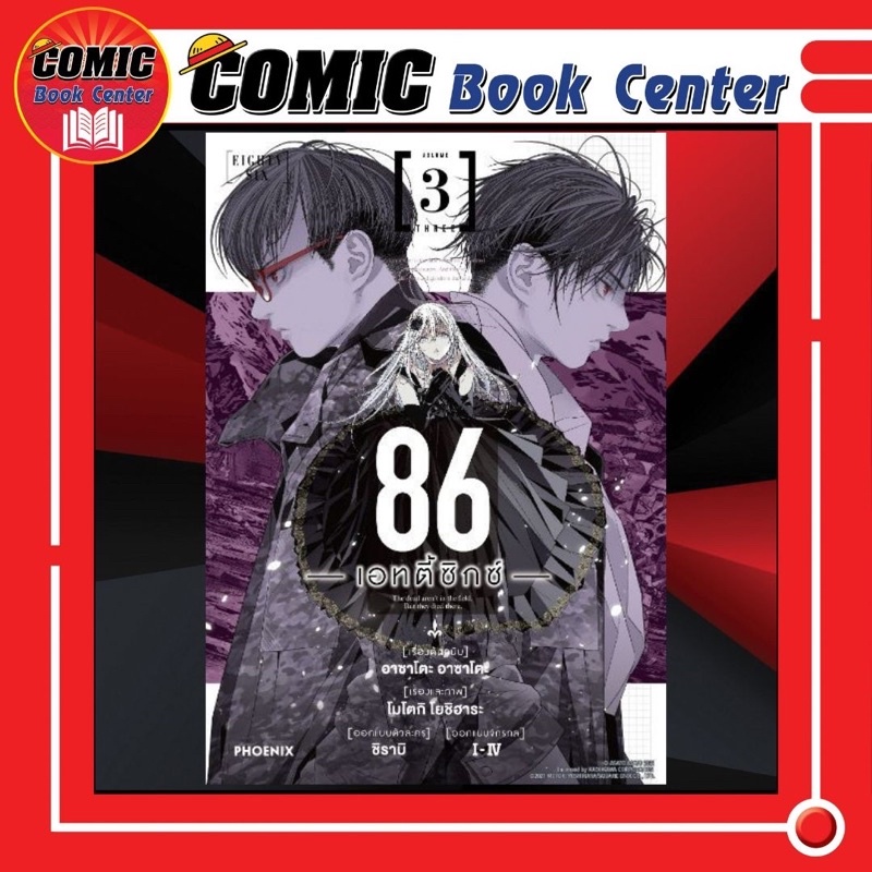 [PHN] -มังงะ- 86 Eighty Six เอทตี้ซิกซ์ เล่ม 1-3