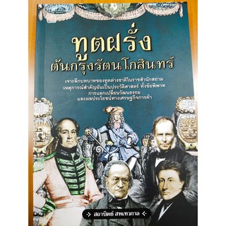 ทูตฝรั่ง ต้นกรุงรัตนโกสินทร์