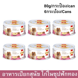 อาหารเปียกสุนัข SmartHeart Gold สูตรไก่ในซุปฟักทอง Gold Chicken in Pumpkin Soup 80กรัม (6กระป๋อง)Wet Dog Food SmartHeart