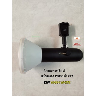 PSP โคมติดรางแทรคไลท์พร้อมหลอด PAR38 13W แสงวอร์ม สีดำ 220V