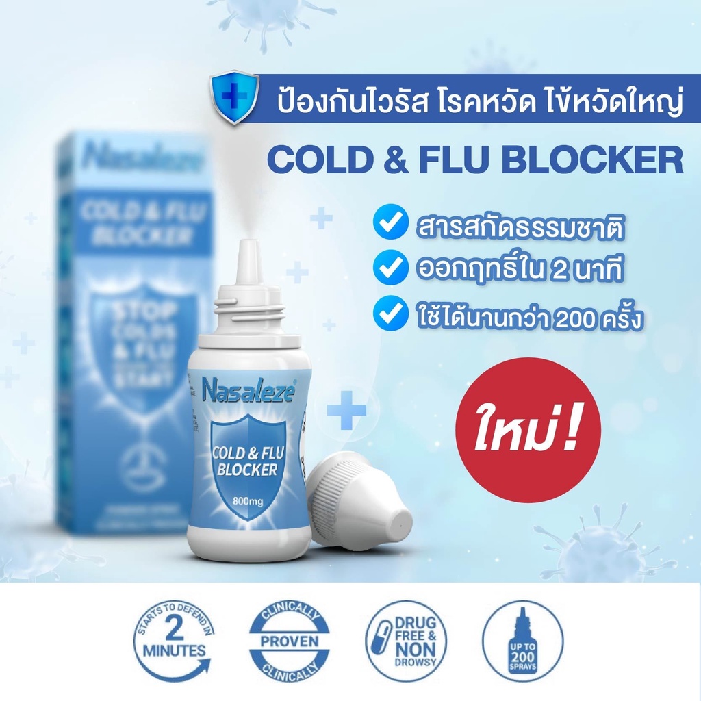 พร้อมส่ง!! สเปรย์พ่นจมูก นาซัลลิซ 👃🏼 Nasaleze Travel 👃🏼 Cold & Flu Blocker (สีฟ้า)💙 ป้องกันไวรัส โรค