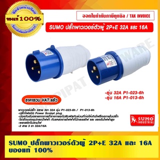 SUMO พาวเวอร์ปลั๊ก 2สาย 3ขา 32A รุ่น P1-023-6h /  P1-013-6h ของแท้ 100% ราคารวม VAT แล้ว ร้านเป็นตัวแทนจำหน่าย