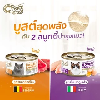 [ส่งฟรี+แถม2กป] ชูชู อาหารเสริมบำรุงแมว สมูทตี้ สูตรปลาคัตสึโอะ12กระป๋อง+สูตรไข่ขาวดูแลไต12กระป๋อง