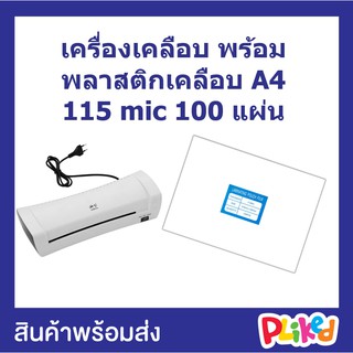 แพ็คคู่สุดคุ้ม พลาสติกเคลือบบัตร A4 115 ไมครอน และเครื่องเคลือบบัตร A4 รุ่น SL200 แผ่นเคลือบ เคลือบร้อน Laminator A4