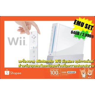 [SELL] Nintendo Wii Boxset With Emulators 128GB (MOD)(USED) เครื่องเกม Wii พร้อมชุดโปรแกรมเล่นเกมเก่า !!