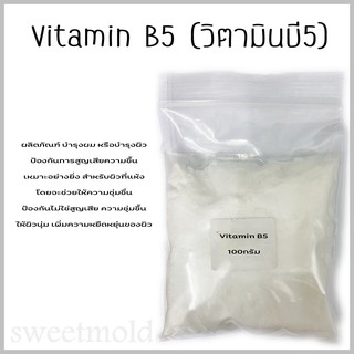 vitamin B5 (วิตามิน บี5 ) กรดแพนโทเทนิค (Pantothenic Acid) ขนาด100กรัม :002858