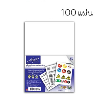 กระดาษสติ๊กเกอร์ Elfen 100แผ่น