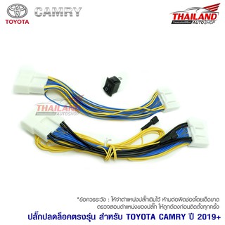 ปลั๊กปลดล็อคตรงรุ่น สำหรับ TOYOTA CAMRY ปี 2019 +