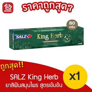 [ 1 หลอด ] SALZ ยาสีฟัน ซอลส์ KING HERB 80 กรัม