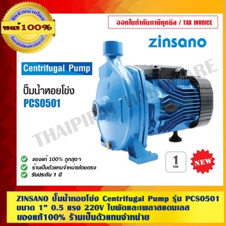 ZINSANO ปั๊มน้ำหอยโข่ง Centrifugal Pump รุ่น PCS0501 ขนาด 1 นิ้ว 0.5 แรง 220V ใบพัดและเพลาสแตนเลส ขดลวดทองแดงแท้ 100%