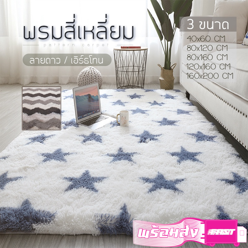 พรม พรมสี่เหลี่ยม ลายดาวสีเอิร์ธโทน120*160/160*200พรมปูพื้น พรมแต่งห้อง มี4ขนาดให้เลือก