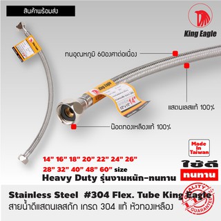 สายน้ำดี ลวดแสตนเลสถัก ตรา King Eagle ขนาด 1/2"x1/2" 12", 14", 16", 18", 20", 22", 24",  26", 28",  80 cm, 100 cm, 120cm