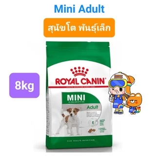 Royal Canin Mini Adult 8kg / Royal Canin Mini Adult 8+ ปี ถุงขนาด 8kg โรยัลคานิน สุนัขพันธุ์เล็ก ถุง 8กก.