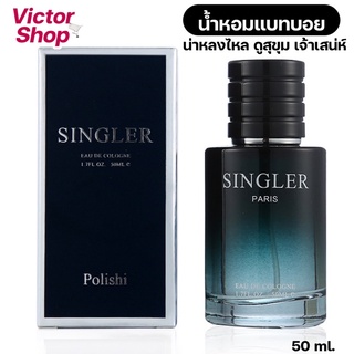 น้ำหอมสปอร์ต กลิ่นยั่ว SINGLER POLISHI แท้💯50ml. กลิ่นสาวหลง หอมตินทนทั้งวัน