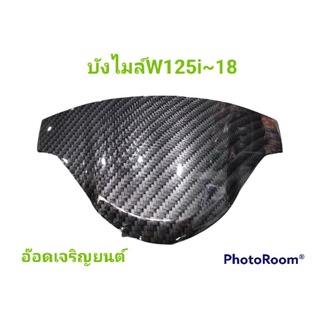 บังไมล์~W125i~2018เคฟล่าสานดำ