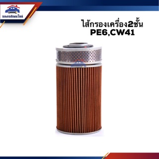 🥁ไส้กรองน้ำมันเครื่อง  กรองเครื่อง (2 ชั้น) NISSAN UD,PE,CW41 #BO121