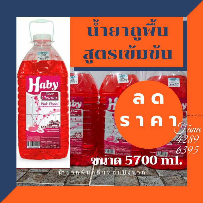 (ส่งฟรี 99)💦 น้ำยาถูพื้น สูตรเข้มข้น ฮาบี้(Haby) เทียบกลิ่น มาจิคลีน กลิ่นหอม ลดฝุ่นเกาะ ฆ่าเชื้อบนพ