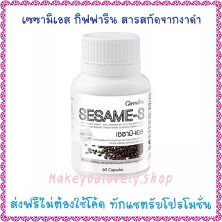 ส่งฟรี🔥สารสกัดจากงาดำกิฟฟารีน  เซซามิเอส Sesame S Giffarine​