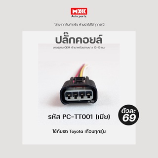 ปลั๊กคอยล์/ปลั๊กคอยล์จุดระเบิด Toyota Vios, Yaris, Camry, Innova, Yaris, Altis รหัส PC-TT001 สีดำงาน oem