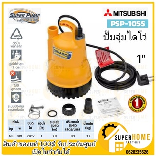 MITSUBISHI  PSP-105S รุ่นใหม่ ปั๊มแช่ไดโว่ 1นิ้ว 100W (WSP-105S รุ่นเก่า) ปั้มแช่ ไดโว่ ดูดน้ำ ปั๊มบ่อปลา ปั๊มน้ำพุ