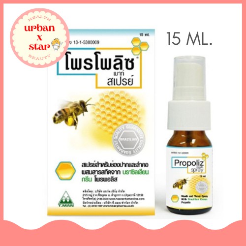 *พร้อมส่ง* โพรโพลิซ เมาธ์ สเปรย์ (Propoliz Mouth Spray) ผลิตภัณฑ์สเปรย์ยาพ่นในช่องปากและลำคอ 15 ML