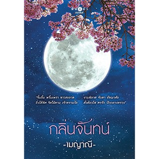 กลิ่นจันทน์ / เมญาณี / หนังสือใหม่