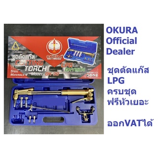 OK-30 OKURA ชุดตัดแก๊ส LPG รุ่น ู62-3F ของแท้ 100% ร้านเป็นตัวแทนจำหน่ายโดยตรง มั่นใจในคุณภาพ