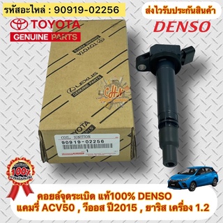 คอยล์จุดระเบิด แท้100% DENSO รุ่น แคมรี่ ACV50 , วีออส ปี2015 , ยาริส เครื่อง 1.2 รหัสอะไหล่ 90919-02256  ผู้ผลิต DENSO