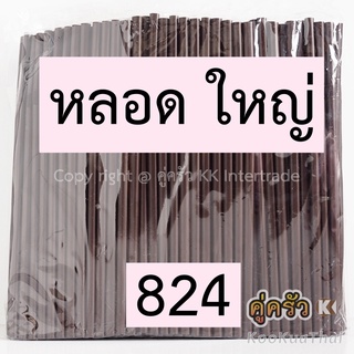 หลอดดูด ใหญ่ 8มม ยาว24ซม สีดำ สีเขียว สีน้ำตาล คละสี หลอดงอ 250เส้น