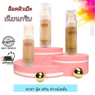 Sasha Nude Skin Foundation  / ซาช่า นู้ด สกิน ฟาวน์เดชั่น