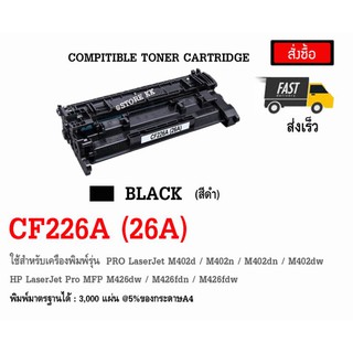 ตลับผงหมึกเลเซอร์ HP CF226A (3.1 k)