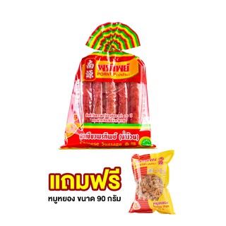 พรทิพย์ กุนเชียงหมูเชือกเขียวสูตรมันน้อย (7%) ขนาด 900 กรัม  แถมฟรี หมูหยอง 90 กรัม