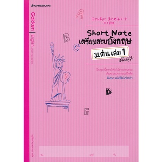 Se-ed (ซีเอ็ด) : หนังสือ Short Note เตรียมสอบภาษาอังกฤษ ม.ต้น เล่ม 1 สไตล์ญี่ปุ่น +เฉลย