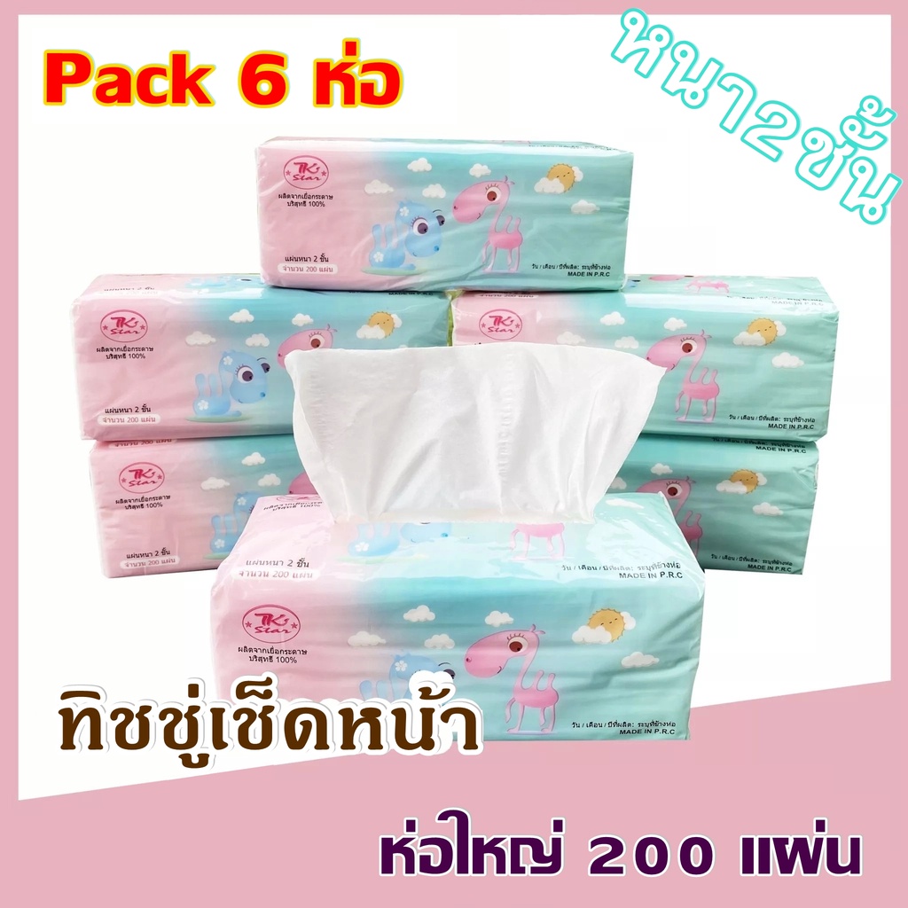 ทิชชู่ ห่อใหญ่ กระดาษทิชชู่ กระดาษเช็ดหน้า 1ห่อ 200 แผ่น หนา 2 ชั้น ใช้ได้ 200 ดึง TK STAR ( ราคาต่อ 1 ห่อ )